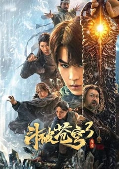2024年国产奇幻片《斗破苍穹3：除恶》HD国语中字 [迅雷BT磁力免费下载]