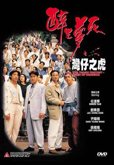 1994香港电影《醉生梦死之湾仔之虎》1080p高清 4K网盘迅雷下载