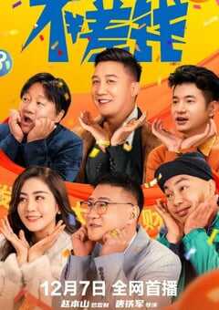 2024年国产喜剧片《不差钱》HD国语中字 [迅雷BT磁力免费下载]