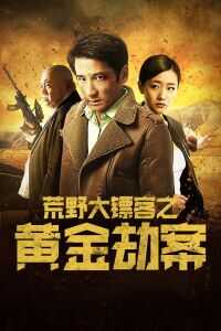 2017中国大陆电影《荒野大镖客之黄金劫案》1080p高清 4K网盘迅雷下载