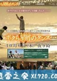 我们的星尘之舞 僕らの星屑のダンス (2011) [迅雷BT磁力免费下载]