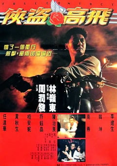 1992年中国香港经典动作犯罪片《侠盗高飞》BD国粤双语中字 [迅雷BT磁力免费下载]