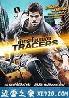 致命追踪 Tracers (2015) [迅雷BT磁力免费下载]