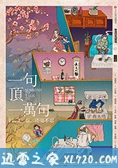 一句顶一万句 (2016) [迅雷BT磁力免费下载]