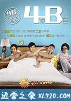 4B青年之4楼B座 (2013) [迅雷BT磁力免费下载]