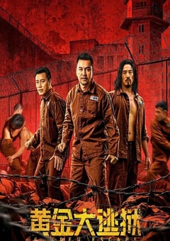 2022年国产剧情犯罪片《黄金大逃狱》HD国语中字 [迅雷BT磁力免费下载]