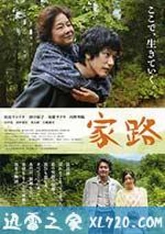 家路 (2014) [迅雷BT磁力免费下载]