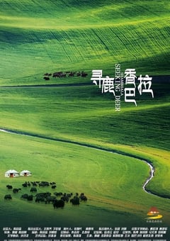 2021年国产爱情片《寻鹿香巴拉》HD国语中字 [迅雷BT磁力免费下载]