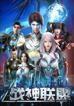 2024年国产动漫《战神联盟》全48集 [迅雷BT磁力免费下载]