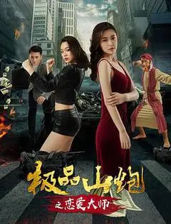 2018中国大陆电影《极品山炮之恋爱大师》1080p高清 4K网盘迅雷下载