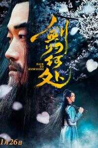 2019中国大陆电影《剑归何处》1080p高清 4K网盘迅雷下载