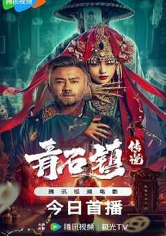 2025年国产恐怖片《青石镇传说》HD国语中字 [迅雷BT磁力免费下载]