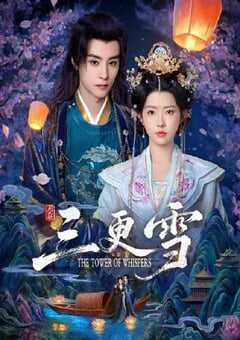 2025年国产大陆电视剧《三更雪》全24集 [迅雷BT磁力免费下载]