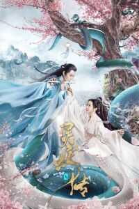 2021中国大陆电影《长白·灵蛇传》1080p高清 4K网盘迅雷下载