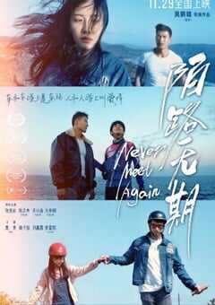 2024年国产剧情片《陌路无期》HD国语中字 [迅雷BT磁力免费下载]