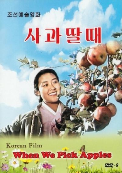 1971朝鲜电影《摘苹果的时候》1080p高清 4K网盘迅雷下载