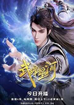 2025年国产动漫《武碎星河》连载至53 [迅雷BT磁力免费下载]