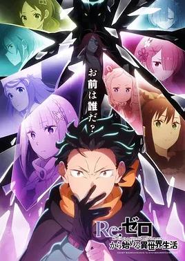 2026年日本《从零开始的异世界生活第四季》 连载至第01集 [迅雷BT磁力免费下载]