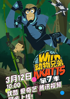 2026年加拿大动漫《动物兄弟 第七季》 全第20集 [迅雷BT磁力免费下载]