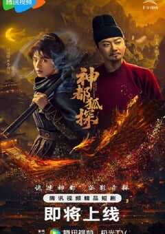 2025年国产大陆电视剧《神都狐探》全24集 [迅雷BT磁力免费下载]