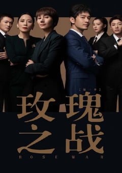 2022年国产大陆电视剧《玫瑰之战》连载至38 [迅雷BT磁力免费下载]