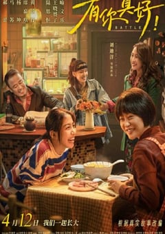2024年国产剧情片《有你真好！》HD国语中字 [迅雷BT磁力免费下载]