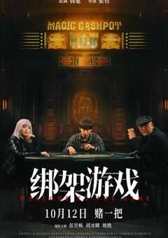 2024年国产悬疑片《绑架游戏》HD国语中英双字 [迅雷BT磁力免费下载]