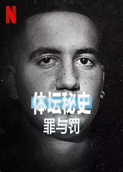 2021美国电影《体坛秘史：冰上曲棍球的罪与罚》1080p高清 4K网盘迅雷下载