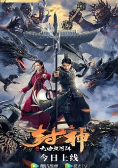 2021年国产奇幻片《封神之九曲黄河阵》HD国语中字 [迅雷BT磁力免费下载]