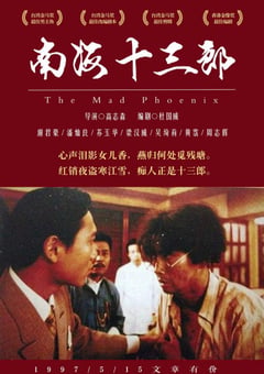 1997年中国香港经典爱情传记片《南海十三郎》BD国英双语中字 [迅雷BT磁力免费下载]