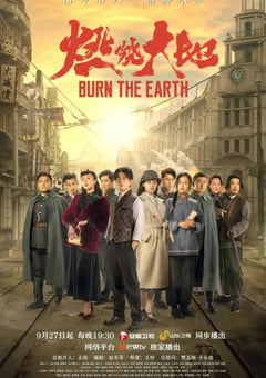 2021年国产大陆电视剧《燃烧大地》全37集 [迅雷BT磁力免费下载]