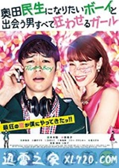 想成为奥田民生的男孩和让男人痴狂的女孩 奥田民生になりたいボーイと出会う男すべて狂わせるガール (2017) [迅雷BT磁力免费下载]
