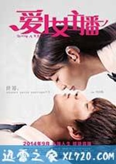 爱上女主播 (2014) [迅雷BT磁力免费下载]