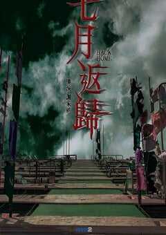 2023年中国香港恐怖片《七月返归》BD国粤双语中字 [迅雷BT磁力免费下载]