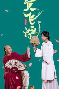 2019中国大陆电影《小戏骨：黄飞鸿之狮王争霸》1080p高清 4K网盘迅雷下载