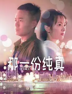 2021中国大陆电影《那一份纯真》1080p高清 4K网盘迅雷下载