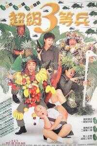1997台湾电影《超级三等兵》1080p高清 4K网盘迅雷下载
