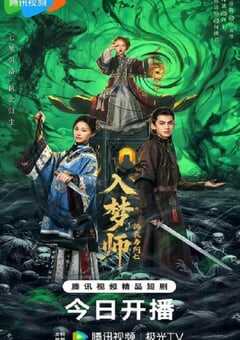 2025年国产大陆电视剧《入梦师之拂衣与阿七》全24集 [迅雷BT磁力免费下载]