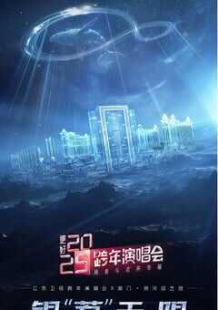 2024年国产真人秀《更好2025江苏卫视跨年演唱会》HD国语中字 [迅雷BT磁力免费下载]