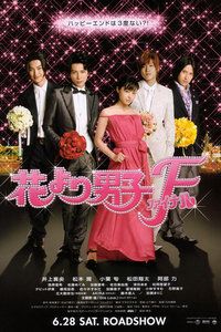 2008日本电影《花样男子最终章》1080p高清 4K网盘迅雷下载
