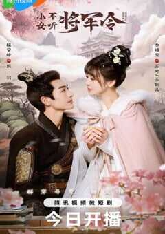 2024年国产大陆电视剧《小女不听将军令》全24集 [迅雷BT磁力免费下载]