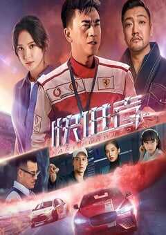 2020年国产爱情片《快进者》HD国语中字 [迅雷BT磁力免费下载]