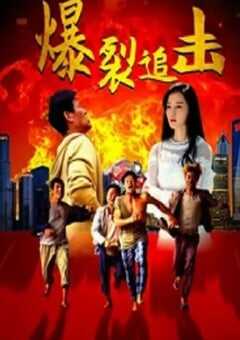 2024年国产喜剧片《爆裂追击》HD国语中字 [迅雷BT磁力免费下载]
