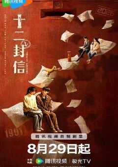 2025年国产大陆电视剧《十二封信》全12集 [迅雷BT磁力免费下载]