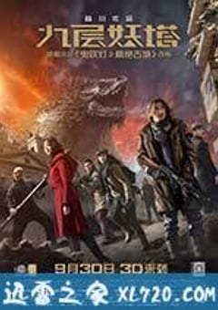 九层妖塔 (2015) [迅雷BT磁力免费下载]