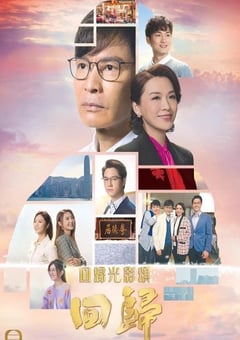 2022年中国香港电视剧《回归》全15集 [迅雷BT磁力免费下载]