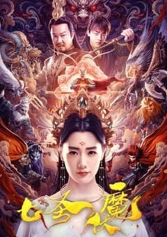 2024年国产奇幻片《七圣伏魔》HD国语中字 [迅雷BT磁力免费下载]