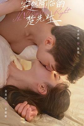 2023年大陆电视剧《突然降临的楚先生》 全第24集 [迅雷BT磁力免费下载]