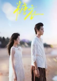 2026年国产大陆电视剧《糖衣》全24集 [迅雷BT磁力免费下载]