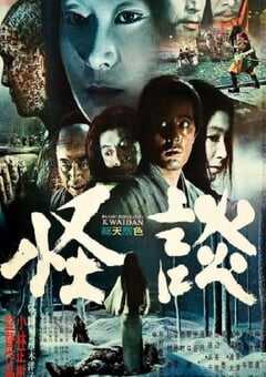 1964年日本经典恐怖片《怪谈》蓝光日语中字 [迅雷BT磁力免费下载]